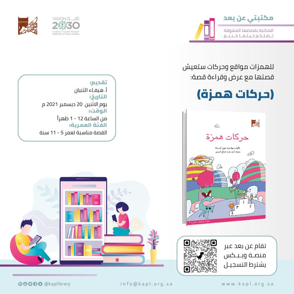 مكتبتي عن بعد (قصة حركات الهمزة) مكتبتي عن بعد (قصة حركات الهمزة)