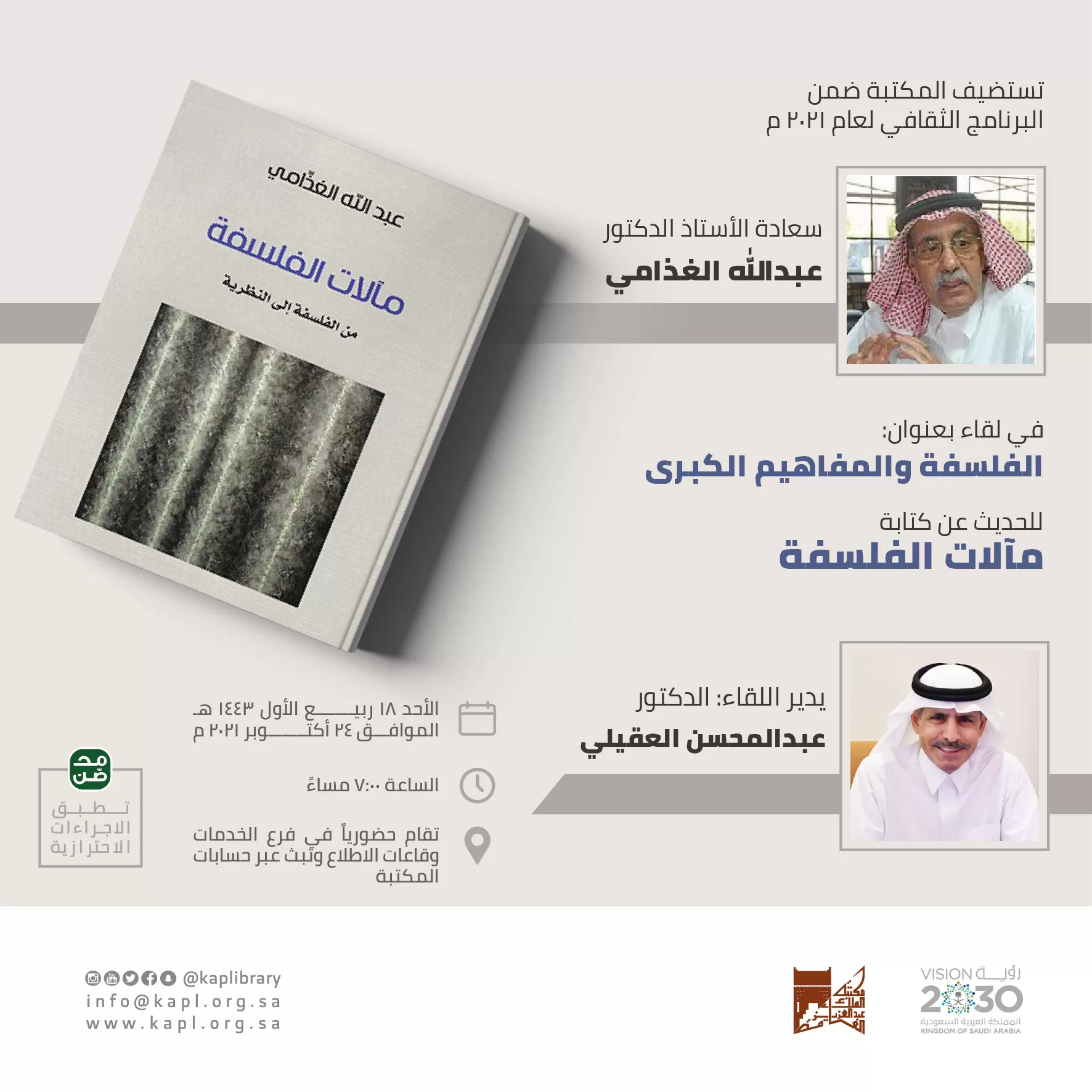 لقاء بعنوان : الفلسفة والمفاهيم الكبرى لقاء بعنوان : الفلسفة والمفاهيم الكبرى