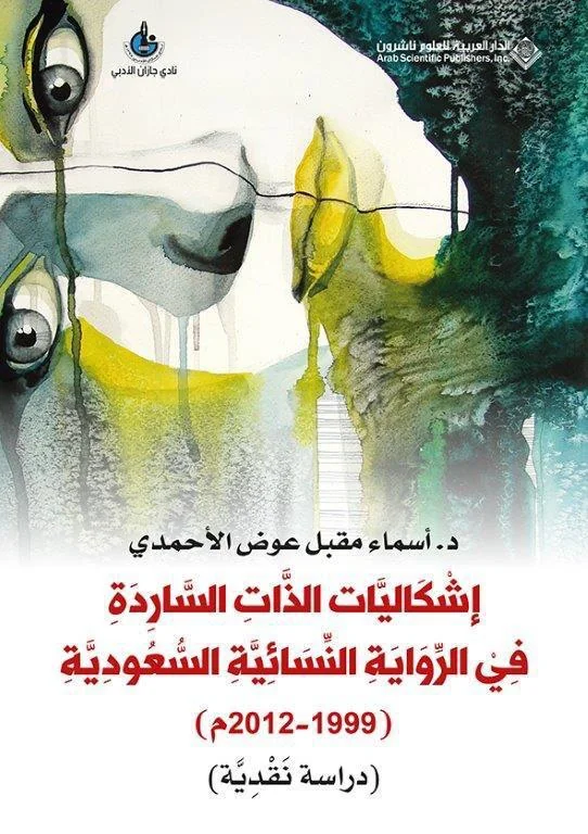 Problems of the Narrating Self in the Saudi Women's Novel tops the Sheikh Zayed Book Award