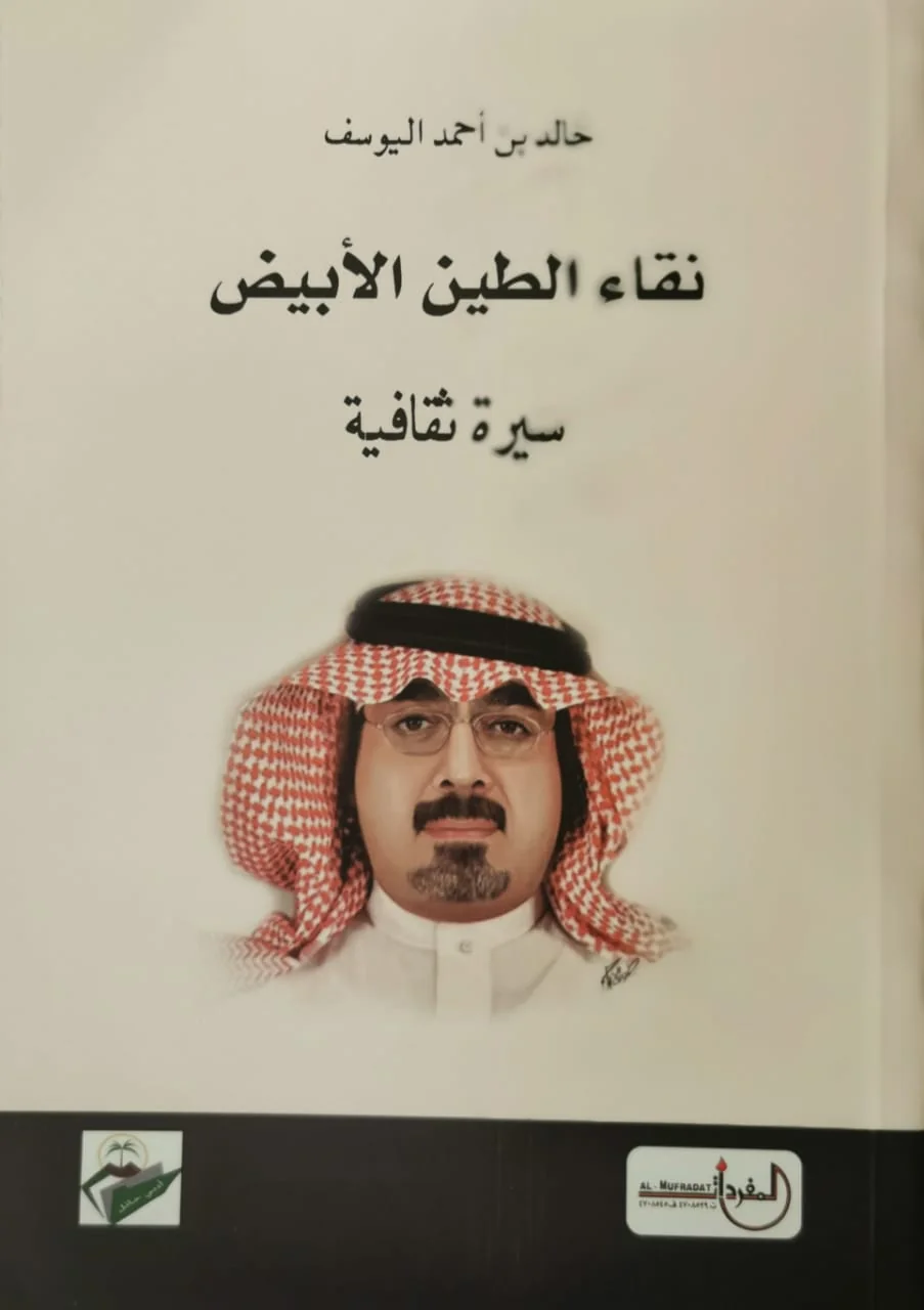 Khalid Al-Yousef narrates his cultural biography in: Purity of White Clay