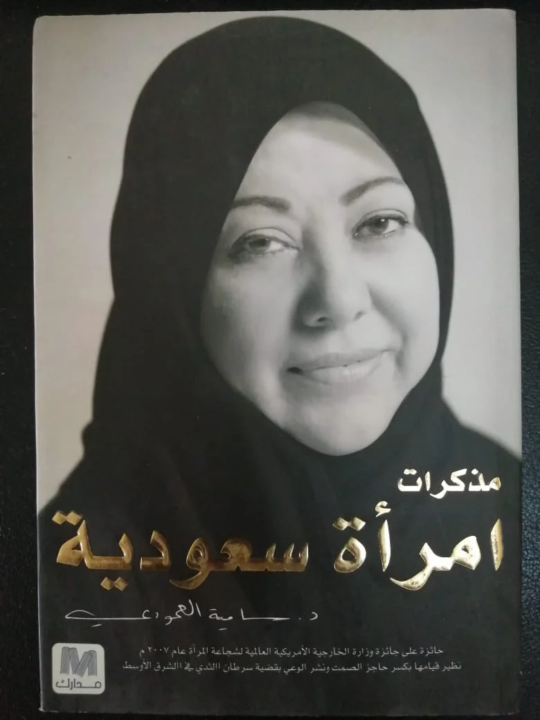 Winner of the US State Department's International Women of Courage Award – Samia Al-Amoudi in: Memoirs of a Saudi Woman: From Mother's Kitchen to the White House