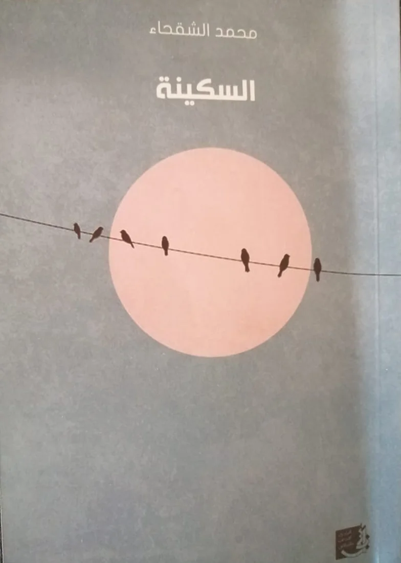 من جماليات الأفق السردي عند محمد الشقحاء قراءة في مجموعة:" السكينة"