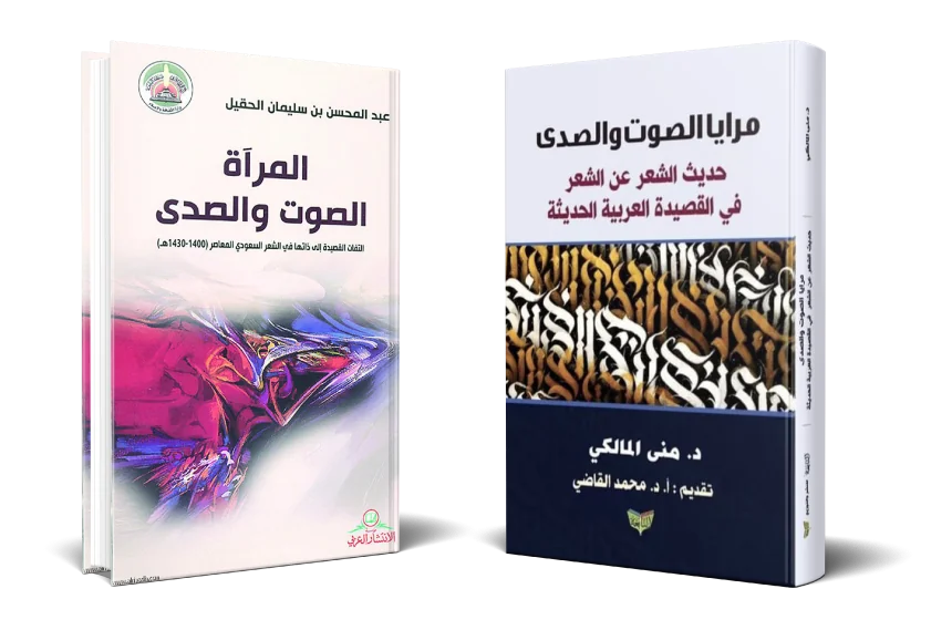 انعكاس مرايا أم توارد خواطر؟  هل اقتبست د. منى المالكي العنوان والفكرة والمضمون من كتاب د. عبدالمحسن الحقيل؟