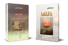قصيدة تصبو لتذوق الأشياء عبر الحواس لطيفة قاري بين ديواني: " ذقتها" و" تكابد لبلابها"