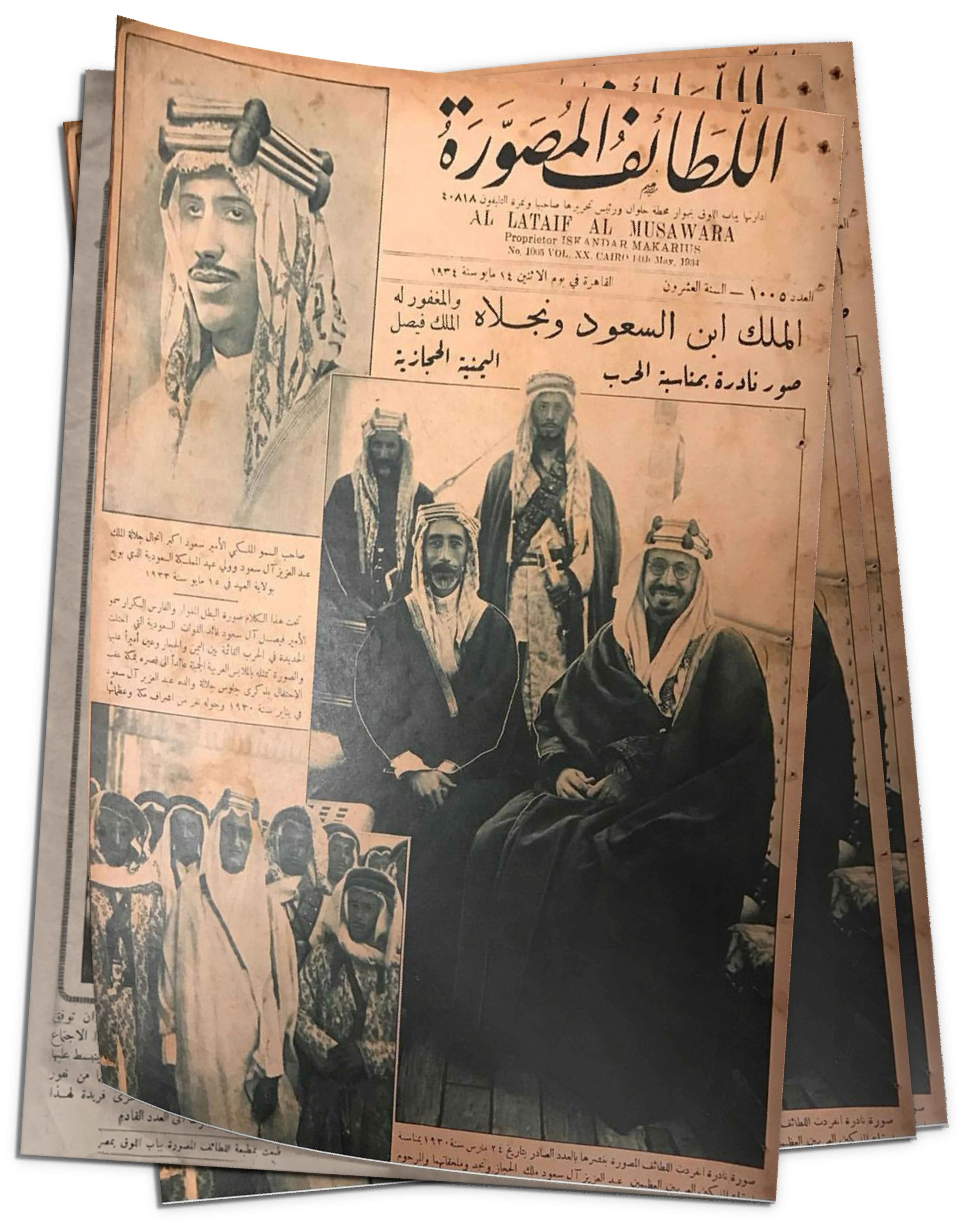 More than 100 materials in a magazine published in 1915 AD – News of King Abdulaziz Al Saud in the Cairo weekly magazine (Al-Lataif Al-Musawwara)