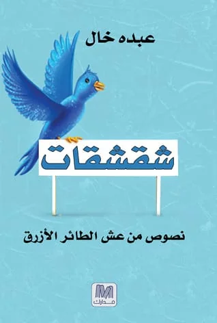 المملكة تصدرت نسبة استخدامه عربيًّا وعالميًّا  فضاء تويتر : تفاعل إبداعي وثقافي تقني غير أشكال الكتابة والتوصيل