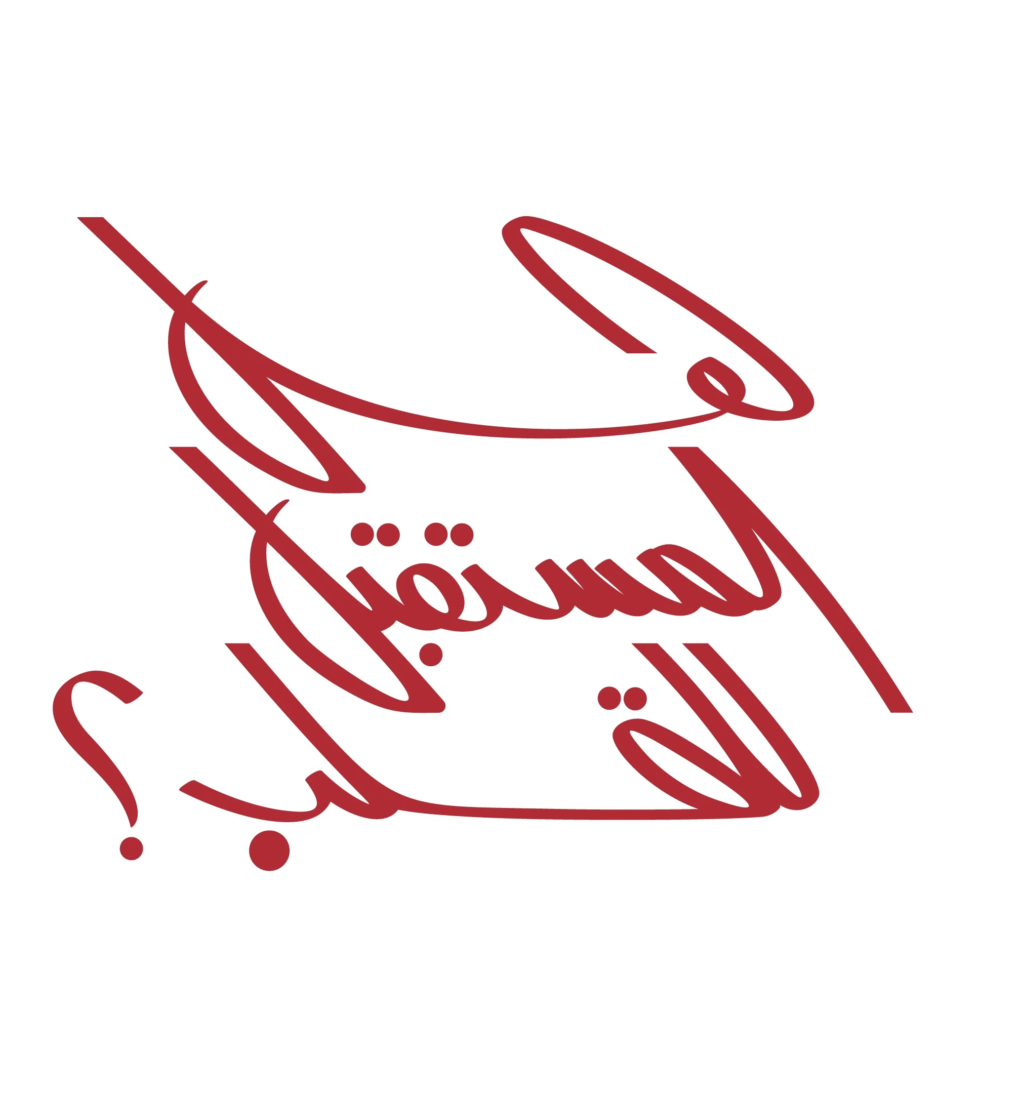 هل المستقبل للقلب ؟