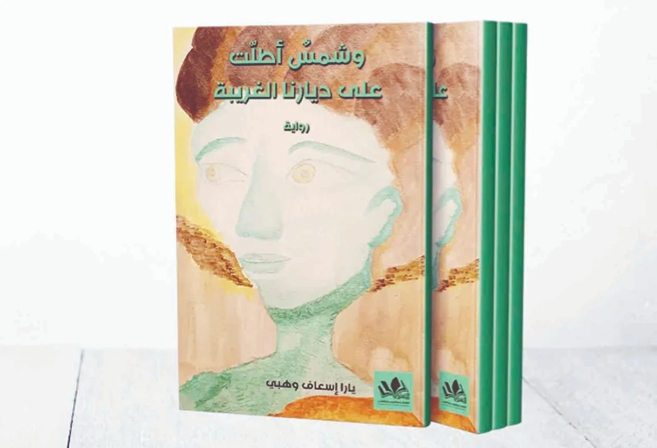 A novel about asylum and integration in European society .. Yara Wehbi narratively shines with "A Sun Shone on Our Strange Lands"