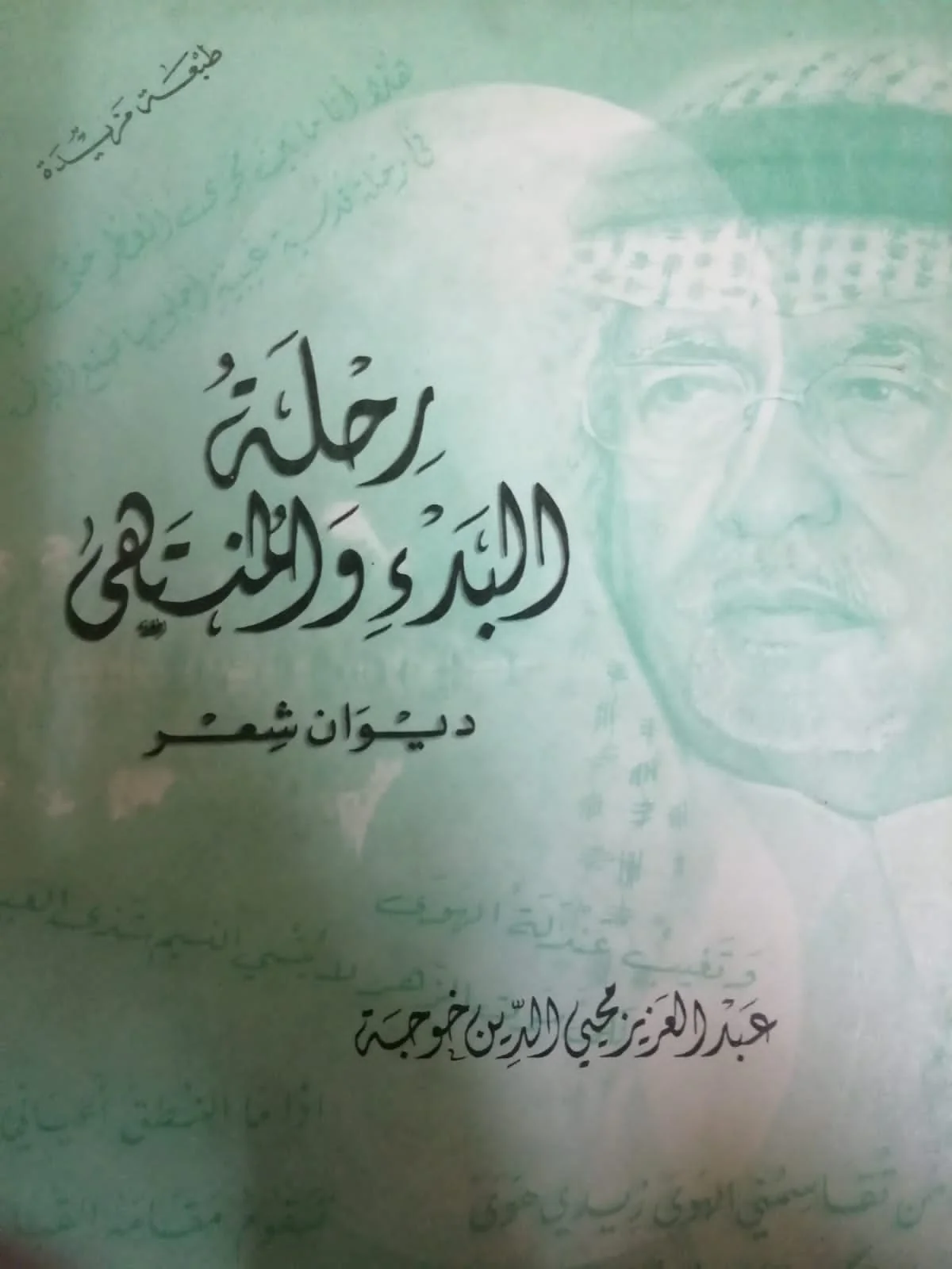 تأملات روحية في شعر عبدالعزيز خوجة ورحلة البدء والمنتهى