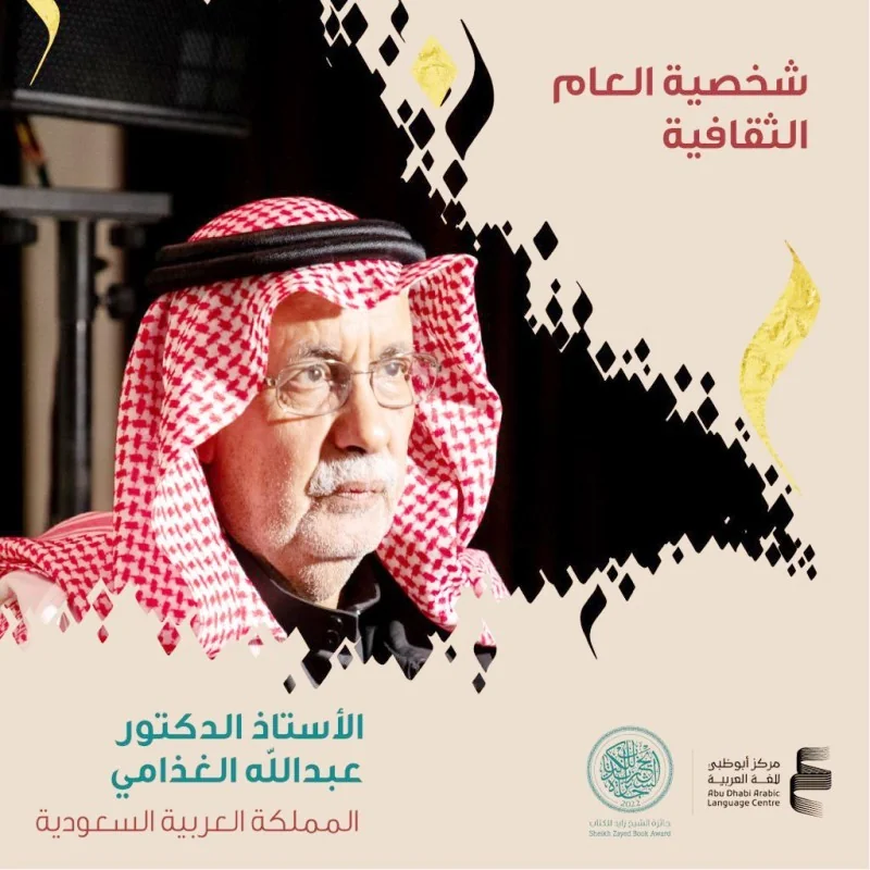 عبدالله الغذامي شخصية العام الثقافية في جائزة الشيخ زايد للكتاب