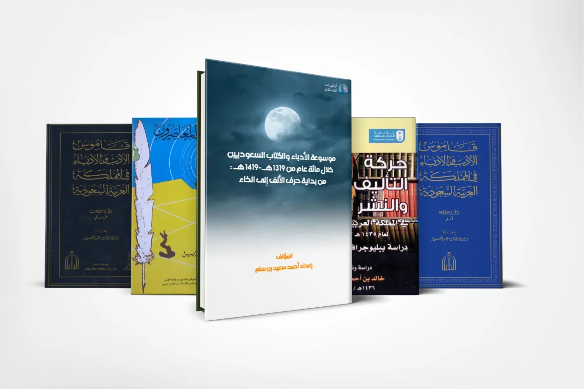 ينقصها التحديث المستمر .. معاجم الأدباء السعوديين وقواميسهم بين التقليد والتجديد