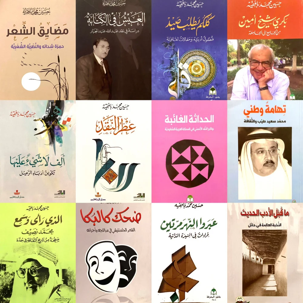 تناول أعمال الرعيل الأدبي الأول للثقافة السعودية .. حسين بافقيه بين قراءة التراث الأدبي ودراسة تاريخ الأفكار