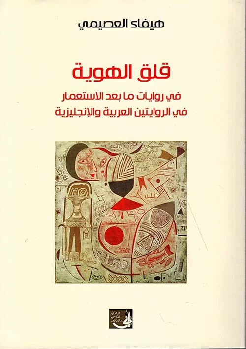 قلق الهوية في روايات ما بعد الاستعمار في الروايتين العربية والإنجليزية