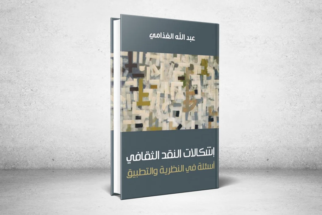 بعد ما يقرب من ربع قرن على ريادته عربيا.. د.عبدالله الغذامي يعود لإضاءة النقد الثقافي بأسئلة جديدة