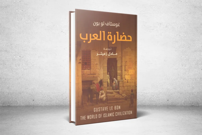 كُنّ أكثر تعليماً من نظيراتهن ببلاد الغرب: المرأة في الشرق... كما رآها المستشرق الفرنسي جوستاف لوبون