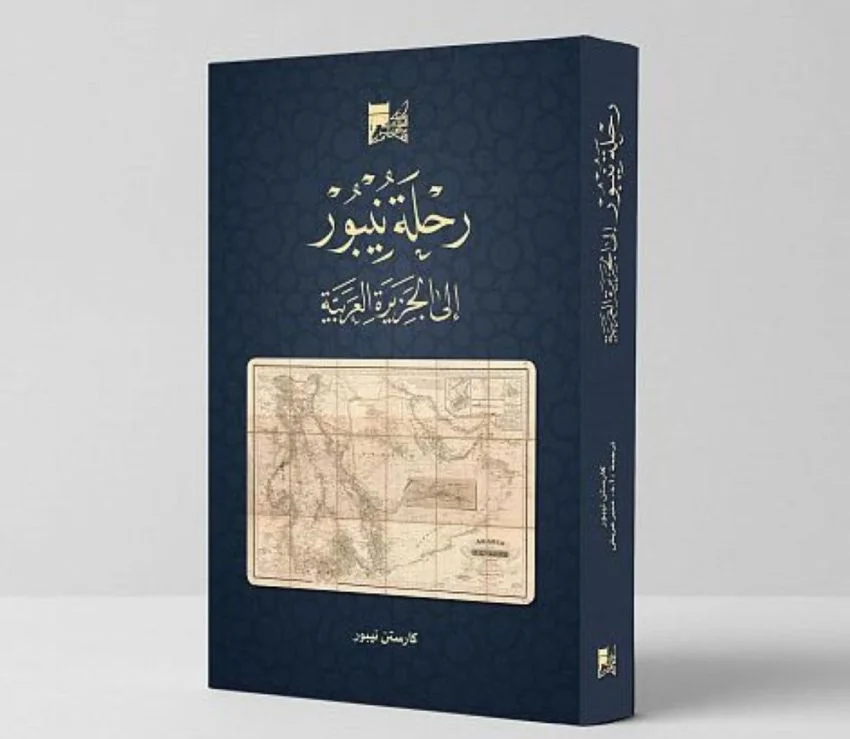 جزيرة العرب .. البقعة المجهولة من العالم . رحلة نيبور من الدنمارك إلى الجزيرة العربية مع ستة من العلماء الذين فارقوا الحياة.