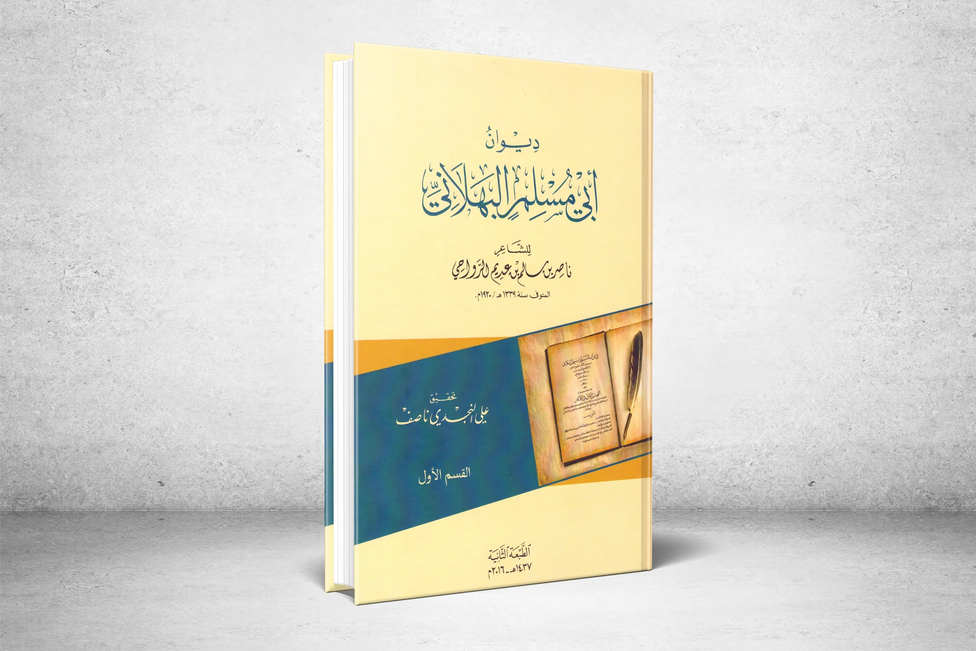 الشاعر العماني أبي مسلم البهلاني: حياته وشعره