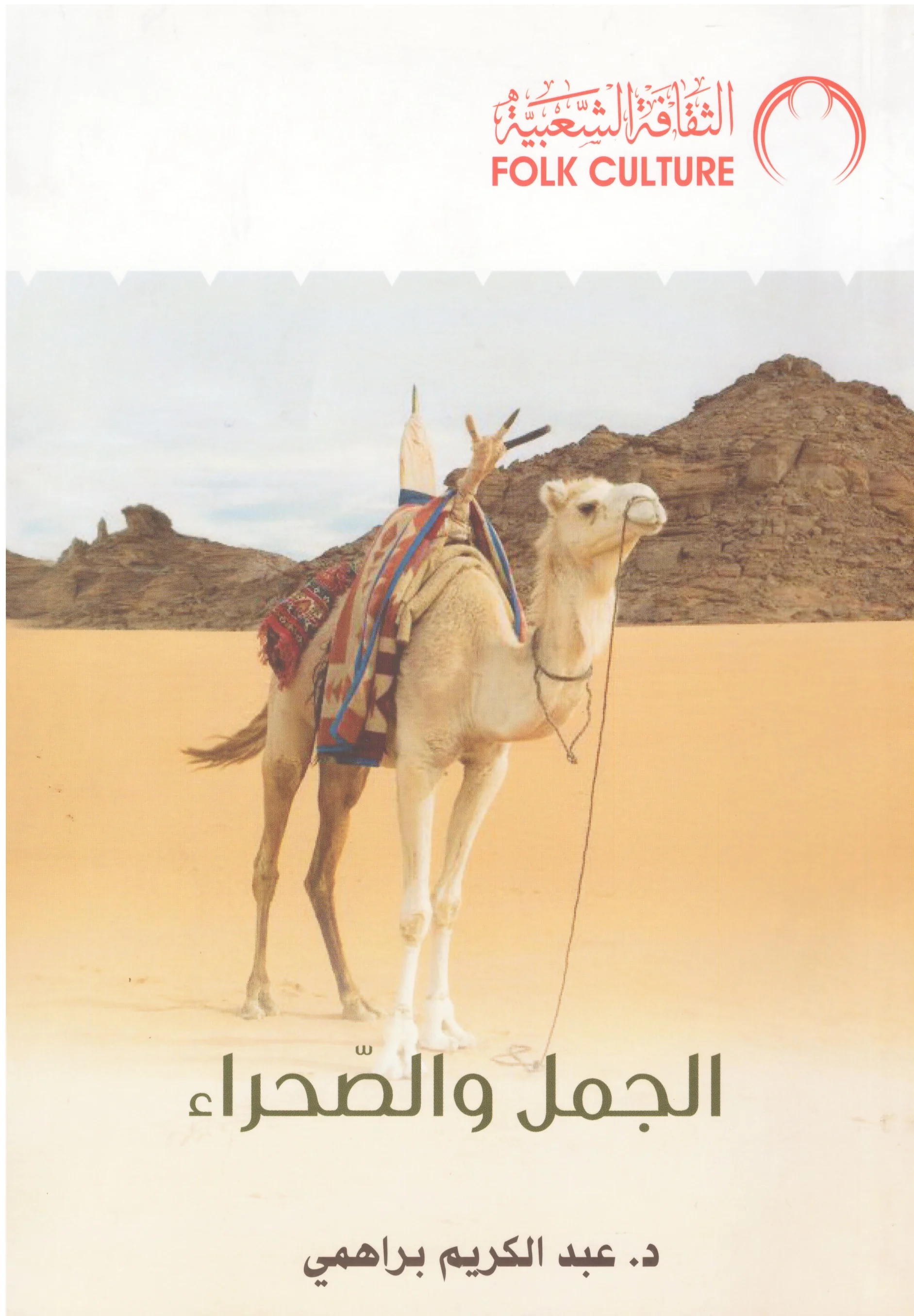 The Camel and the Desert: Tunisia as a Model – A Historical-Anthropological Study