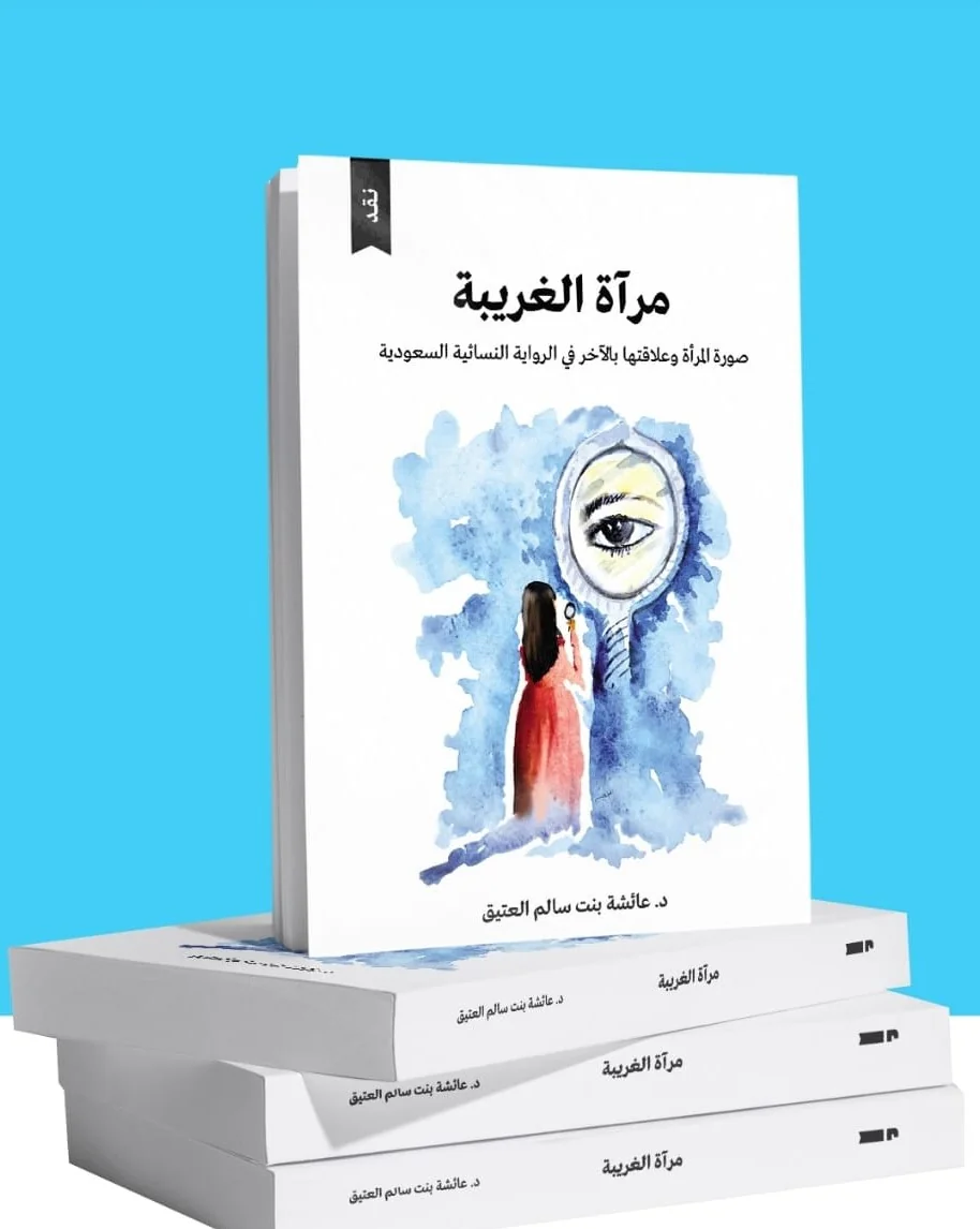 In the book "Mirror of the Stranger" by Dr. Aisha Al-Atiq: The image of women and their relationship with the other in the Saudi female novel
