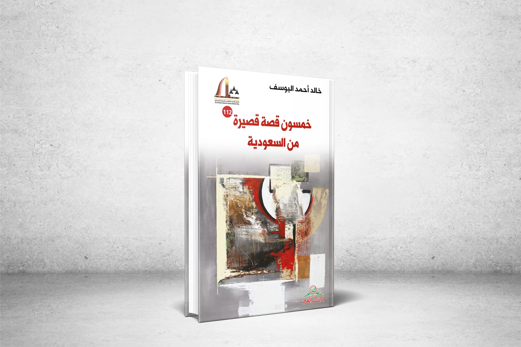 ترجمة كتاب :( 50 قصة قصيرة من السعودية ) إلى الإنجليزية والألمانية