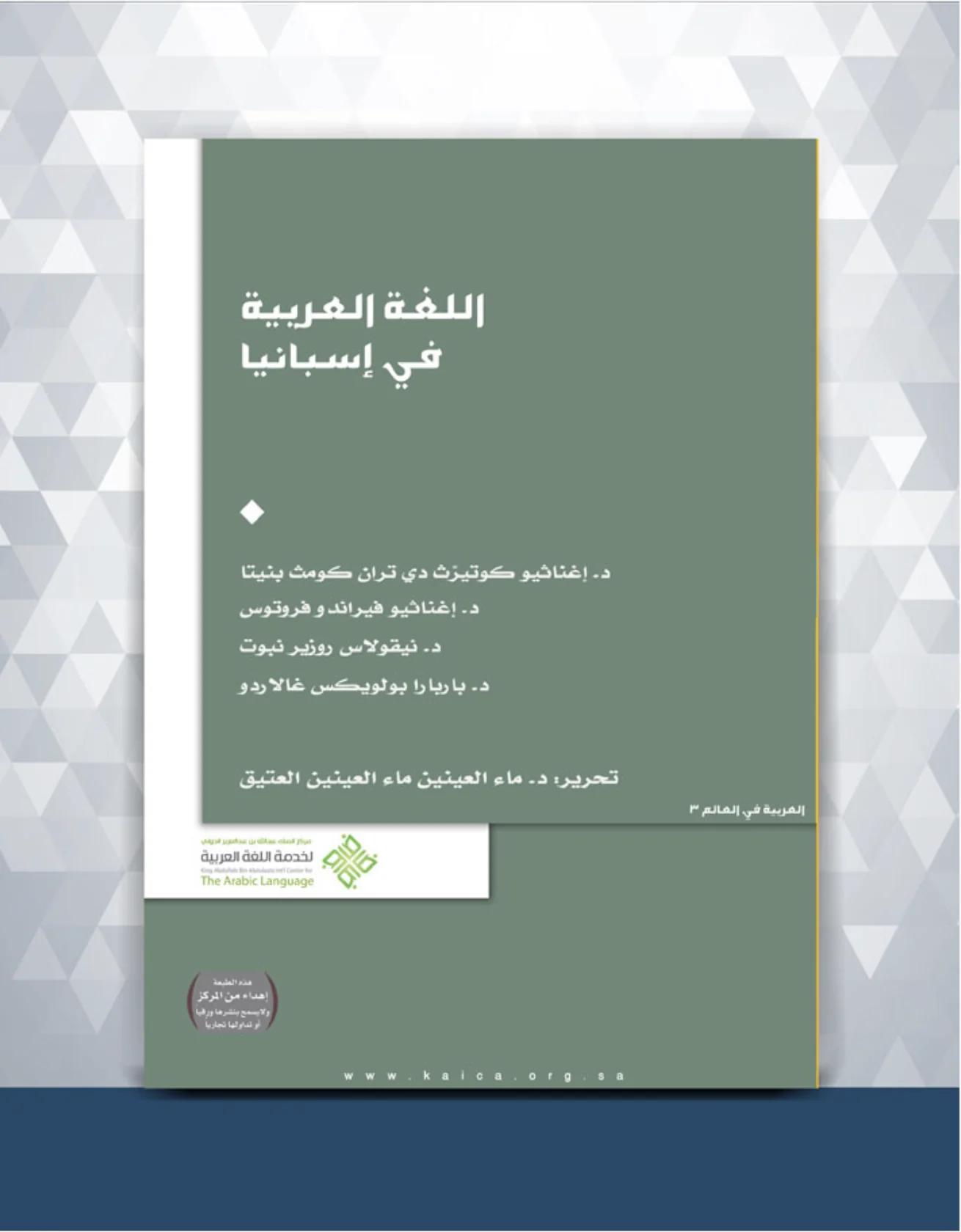 مؤلفون إسبان يكتبون عن تاريخ العربية في بلادهم
