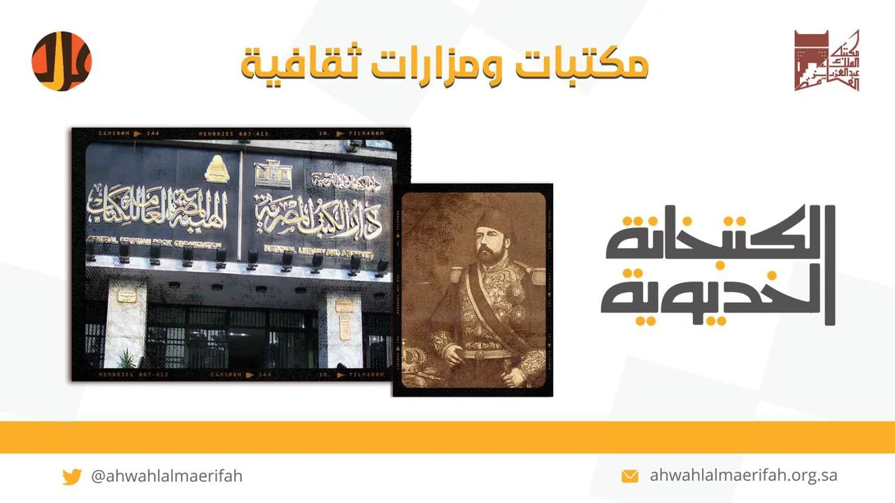 الكتبخانة الخديوية.. أكبر مكتبات مصر وأول مكتبة وطنية عربية