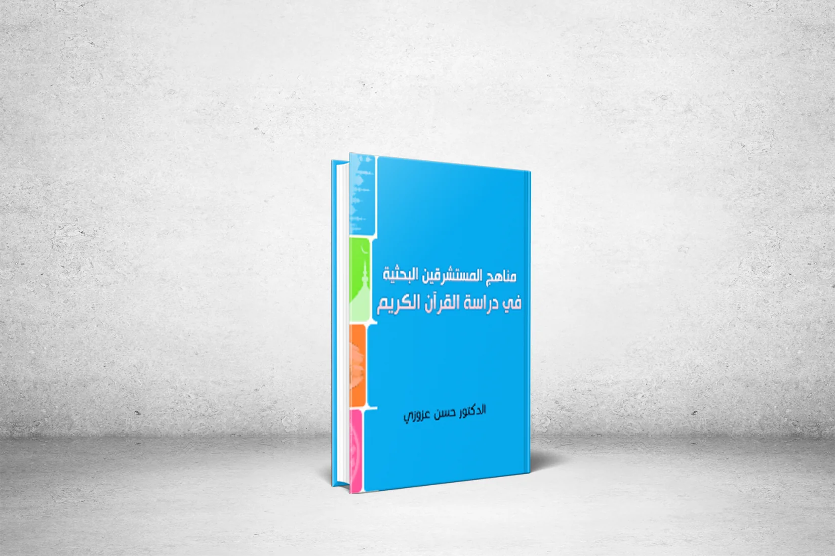 From the Islamic library, Orientalist research methods in studying the Holy Quran