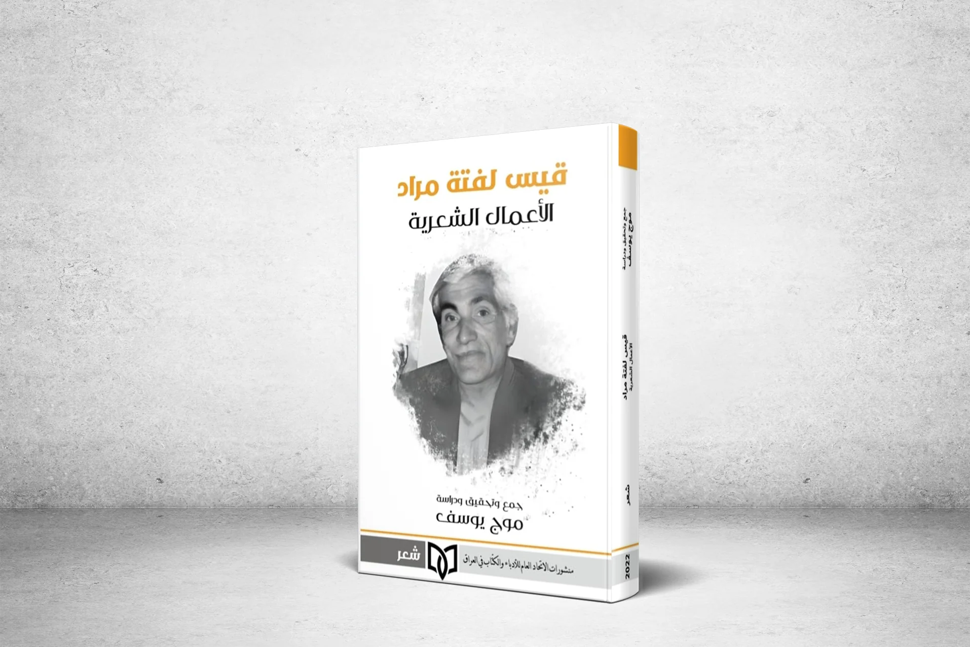 أخلص للقصيدة وعاش لأجل الشعر: عودة الحياة إلى الأعمال الشعرية للعراقي قيس لفتة مراد