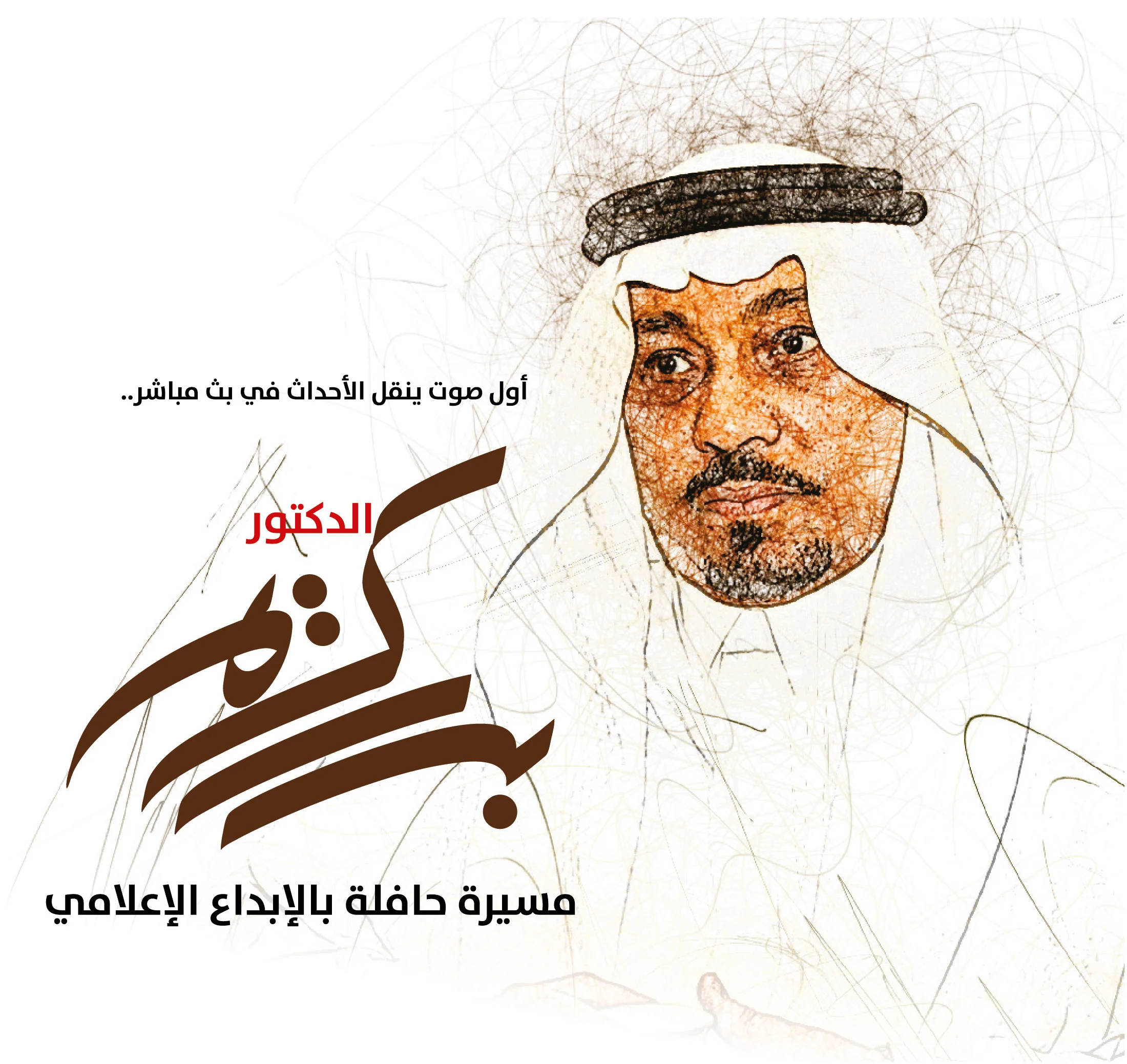 أول صوت ينقل الأحداث في البث المباشر.. الدكتور بدر كريم مسيرة حافلة بالابداع الإعلامي