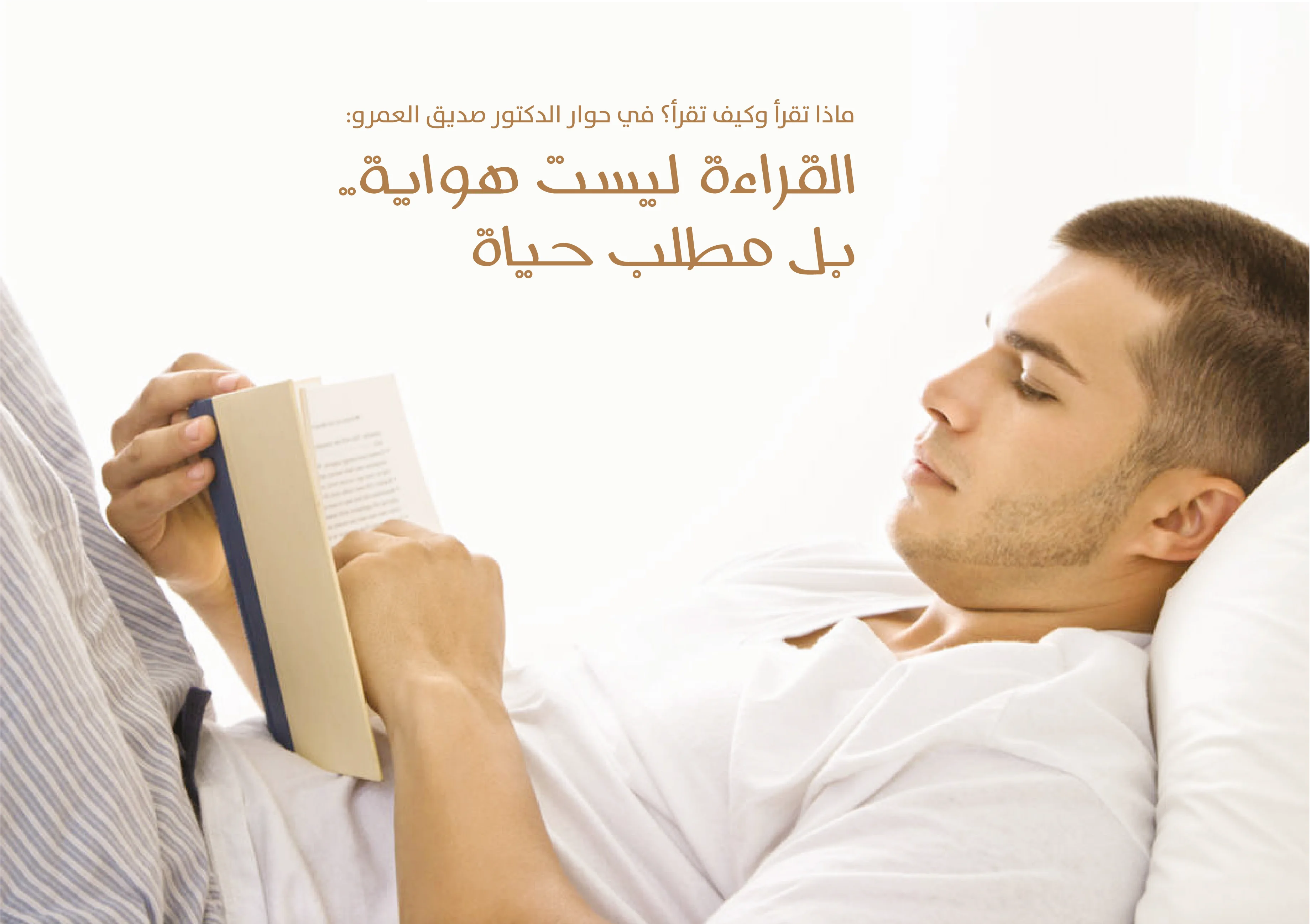 ماذا تقرأ وكيف تقرأ؟ في حوار الدكتور صديق العمرو: القراءة ليست هواية.... بل مطلب حياة