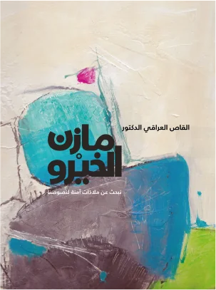 القاص العراقي مازن الخيرو...نبحث عن ملاذات امنة لنصوصنا