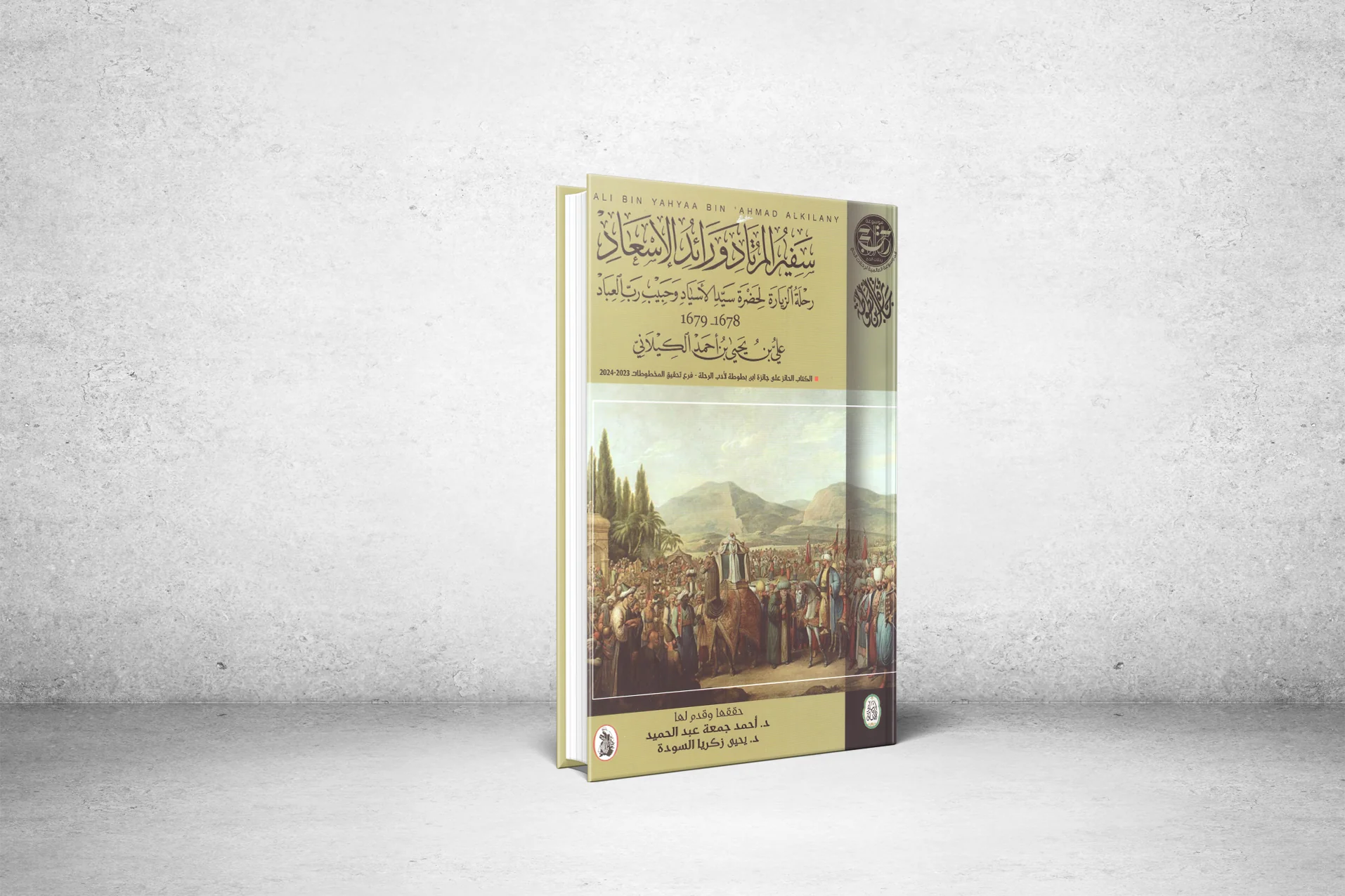 Safir Al-Murtad and Ra'id Al-Is'ad.. The First Single Syrian-Meccan Hajj Journey in the 11th Hijri Century