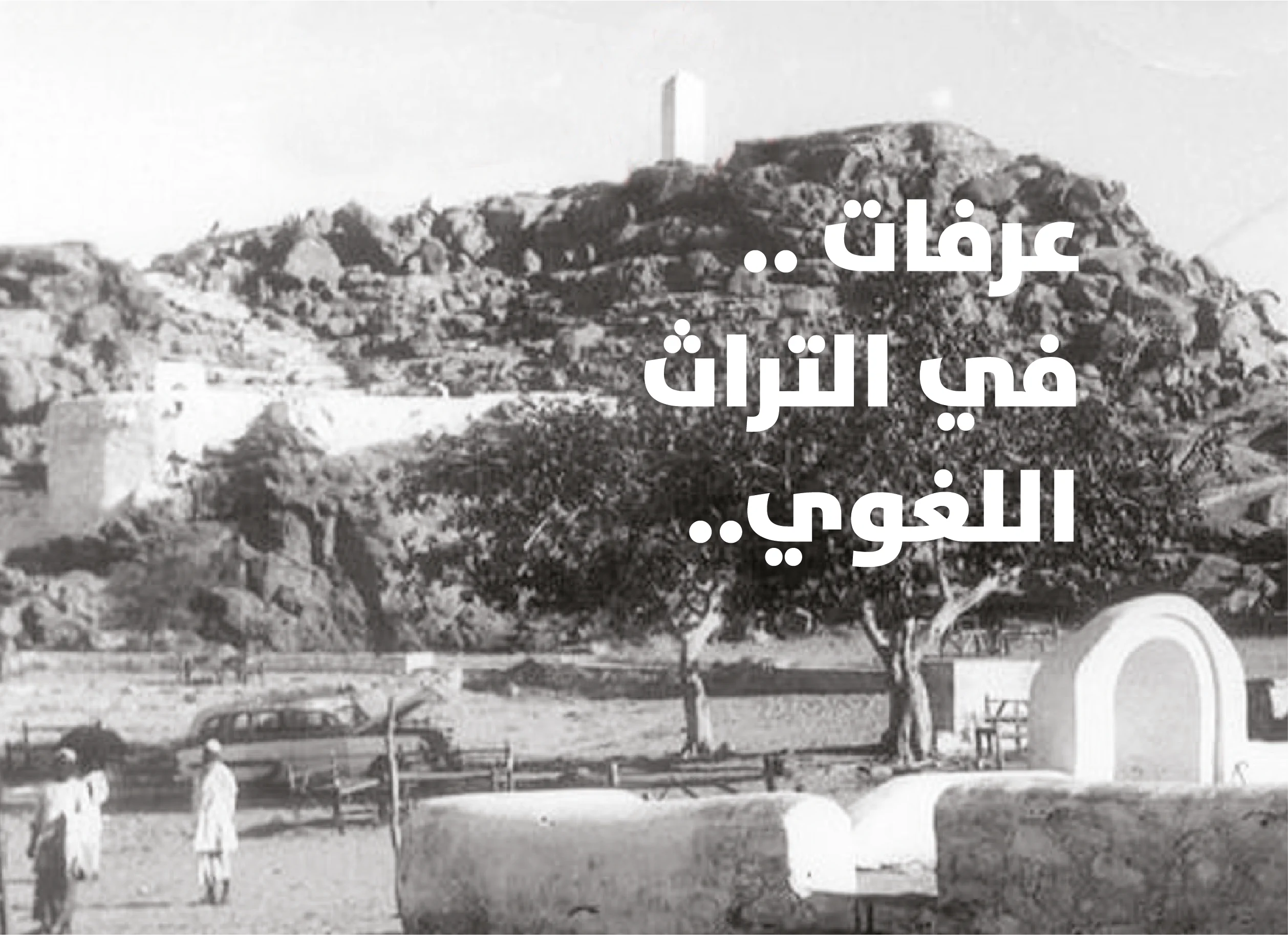 Arafat.. in Linguistic Heritage