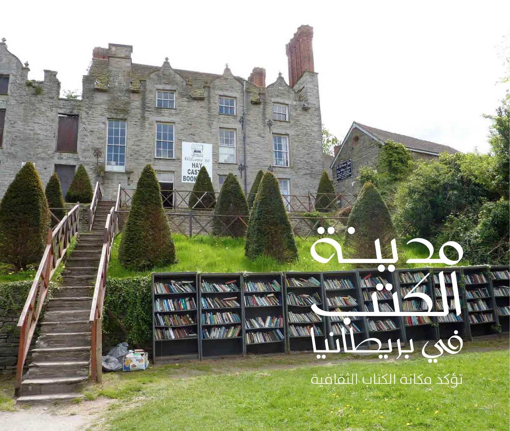 مدينة الكتب في بريطانيا .. تؤكد مكانة الكتاب الثقافية