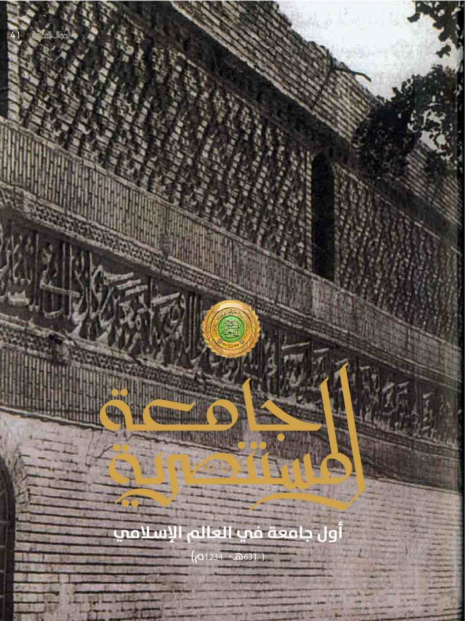 Al-Mustansiriya University... The First University in the Islamic World (631 AH - 1234 AD)
