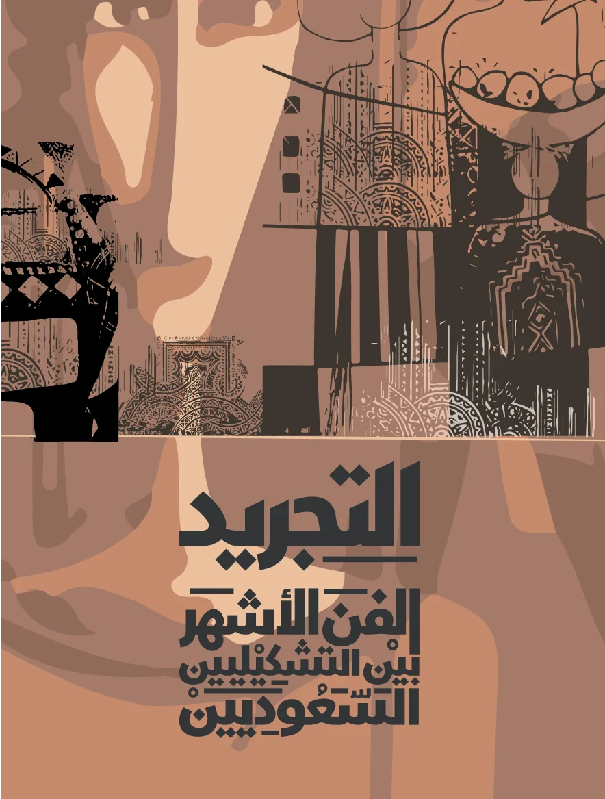 Abstraction.. The most famous art among Saudi visual artists