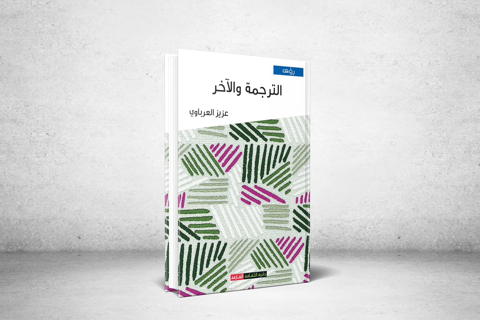 "Translation and the Other".. and Creating Interaction Between Cultures and Peoples