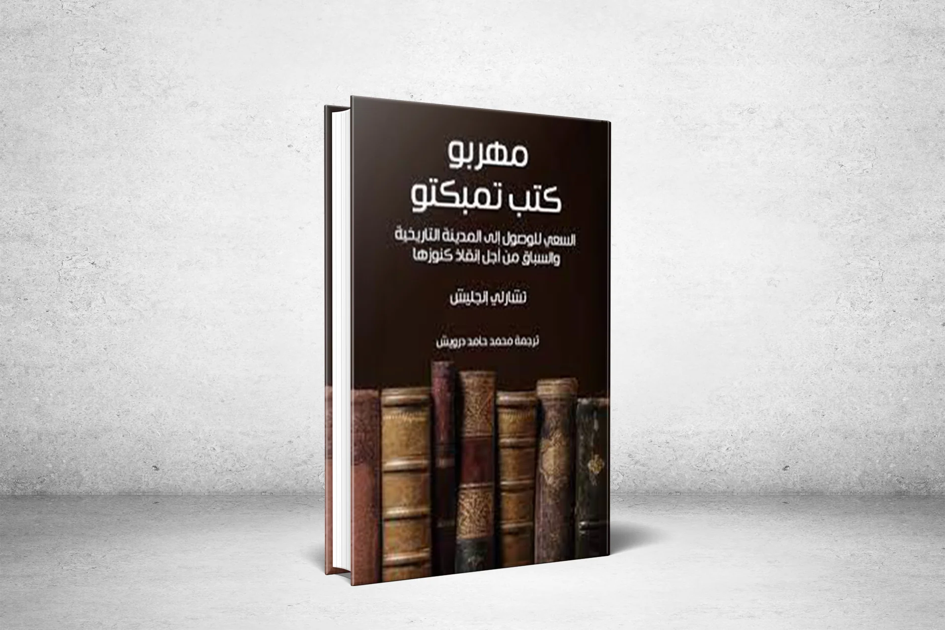 "مهربو كتب تمبكتو".. بين الأسطورة والواقع