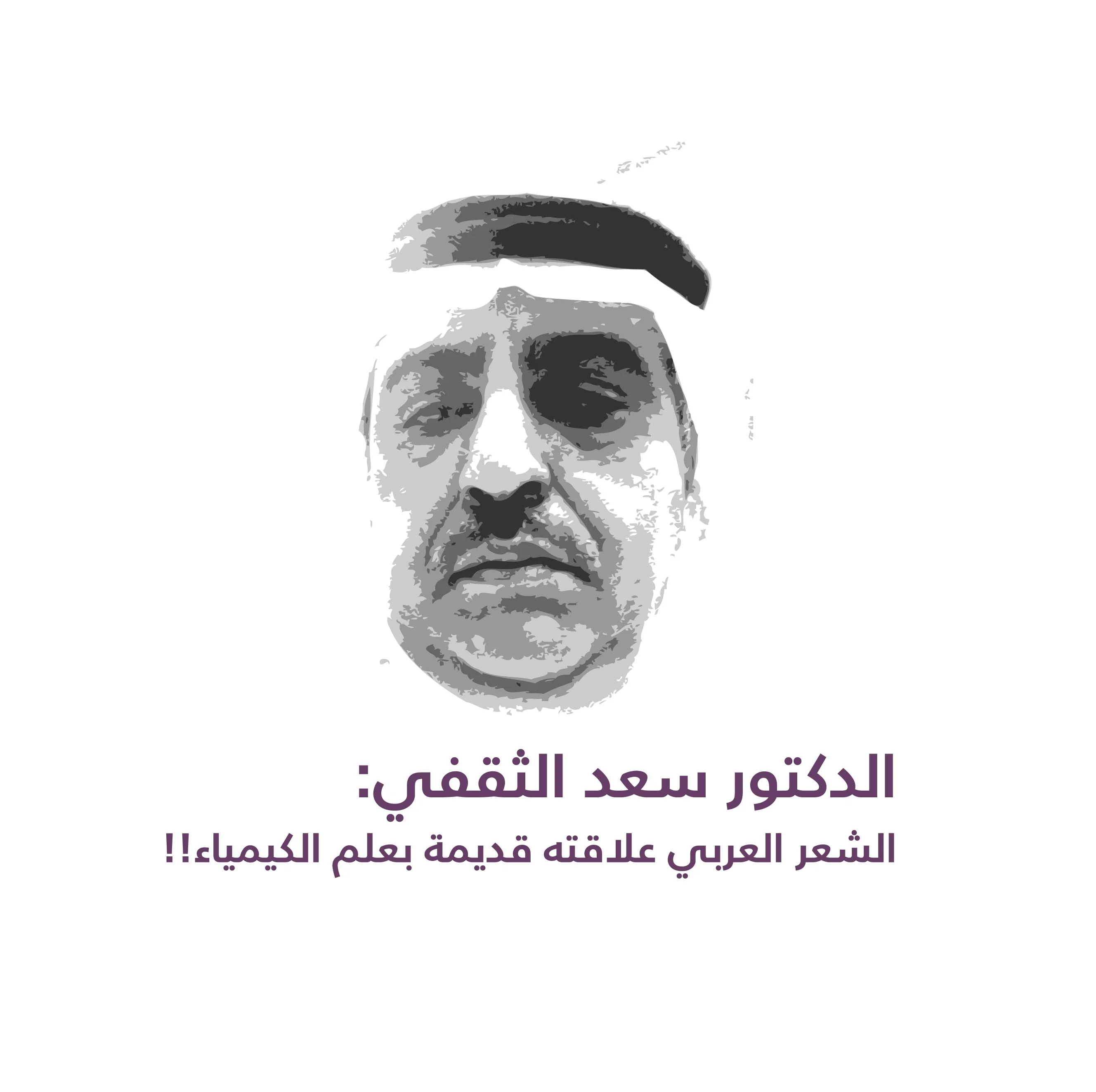 الدكتور سعد الثقفي: الشعر العربي علاقته قديمة بعلم الكيمياء!!