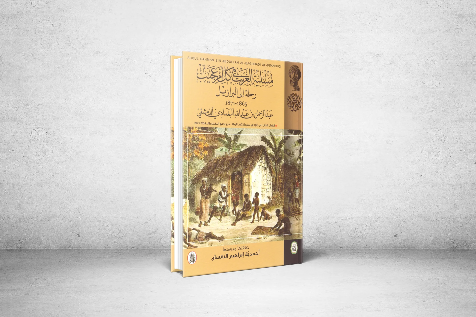 "مُسْلِيّة الغريب في كل أمر عجيب"..  رحلةٌ إلى البرازيل 1865- 1871