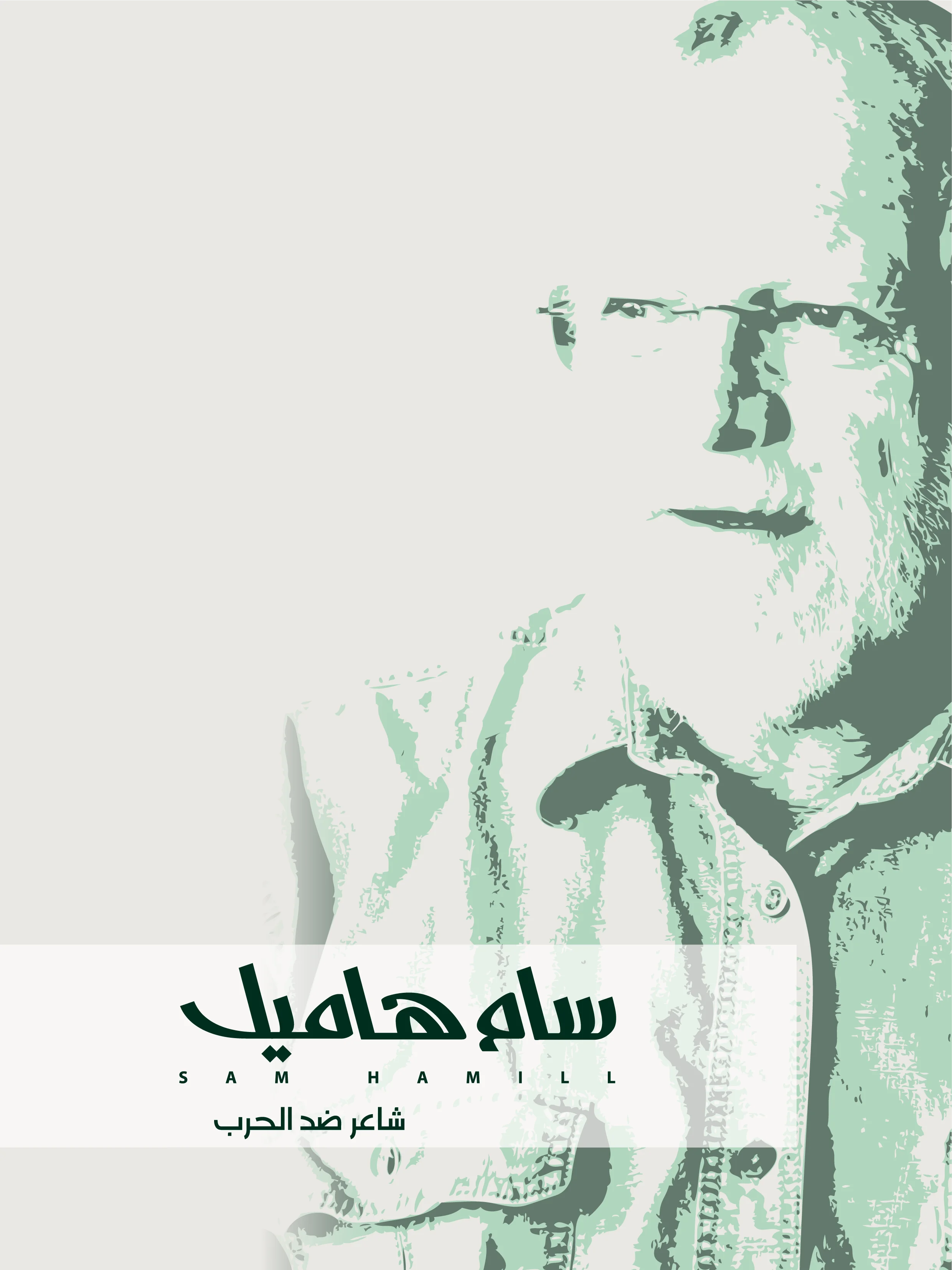 سام هاميل.. شاعر ضد الحرب