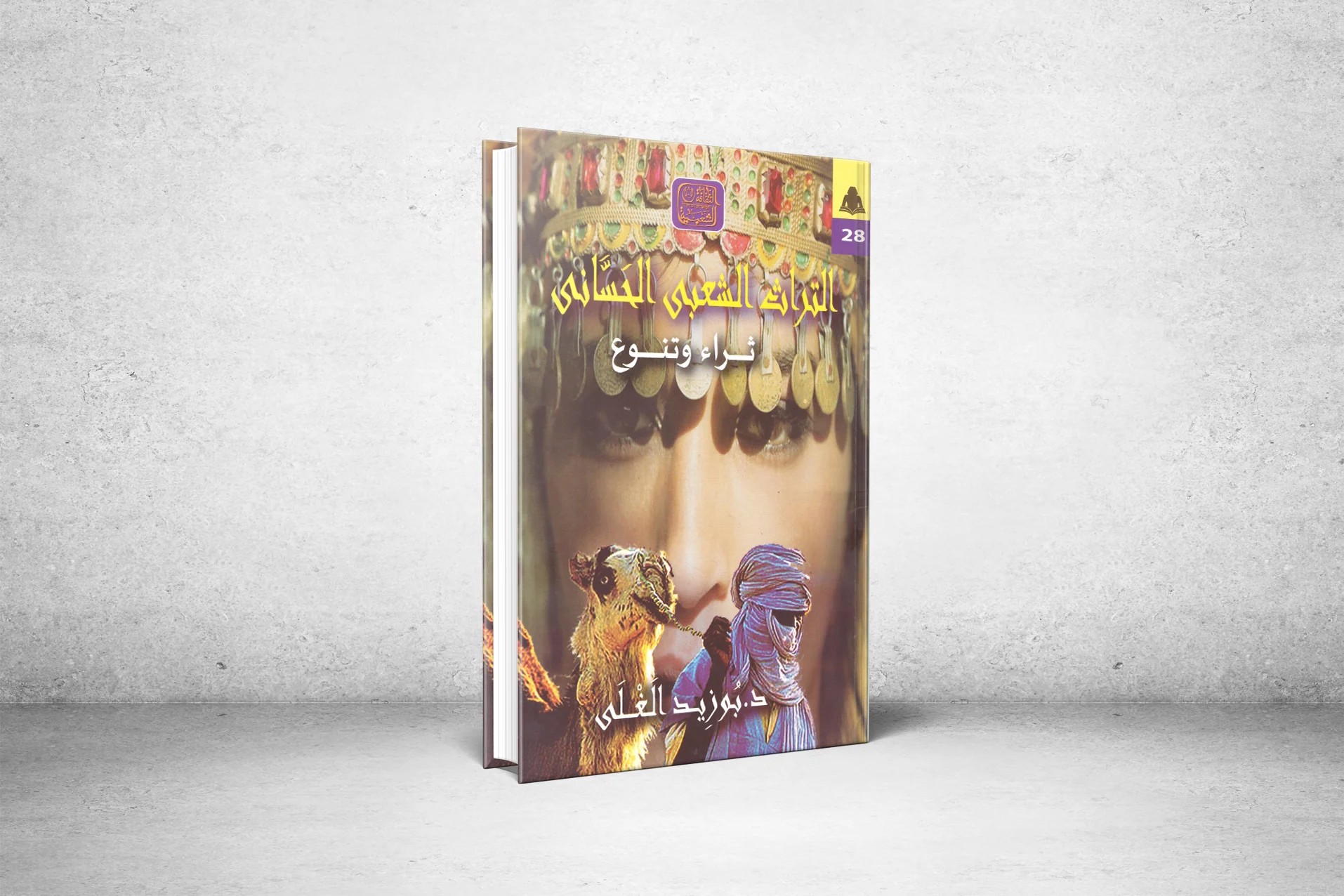 التُراث الشعبي الحَسّاني.. ثراء وتنوّع