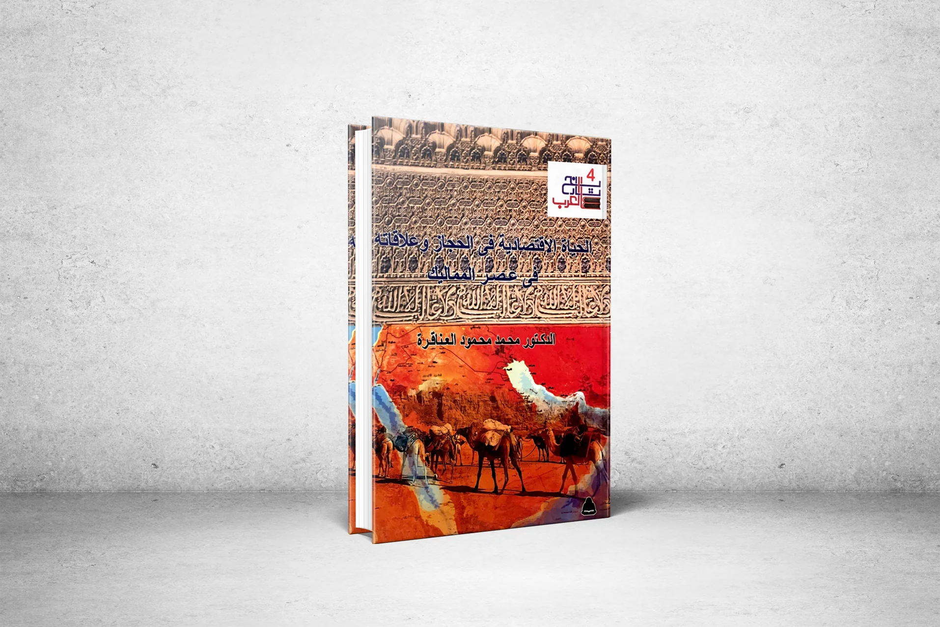 الحياة الإقتصادية في الحجاز وعلاقاته في عصر المماليك