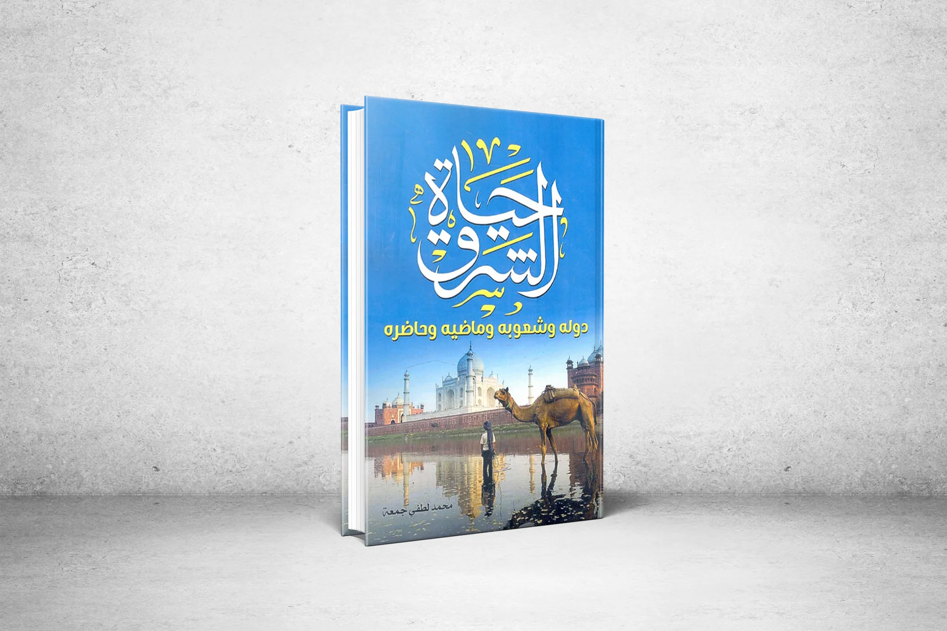 حياة الشرق: دُوله وشعوبه وماضيه وحاضره