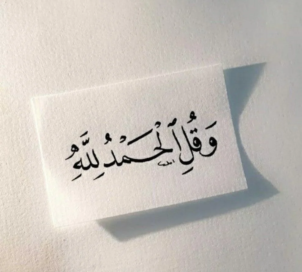 الحمد والمدح والشكر