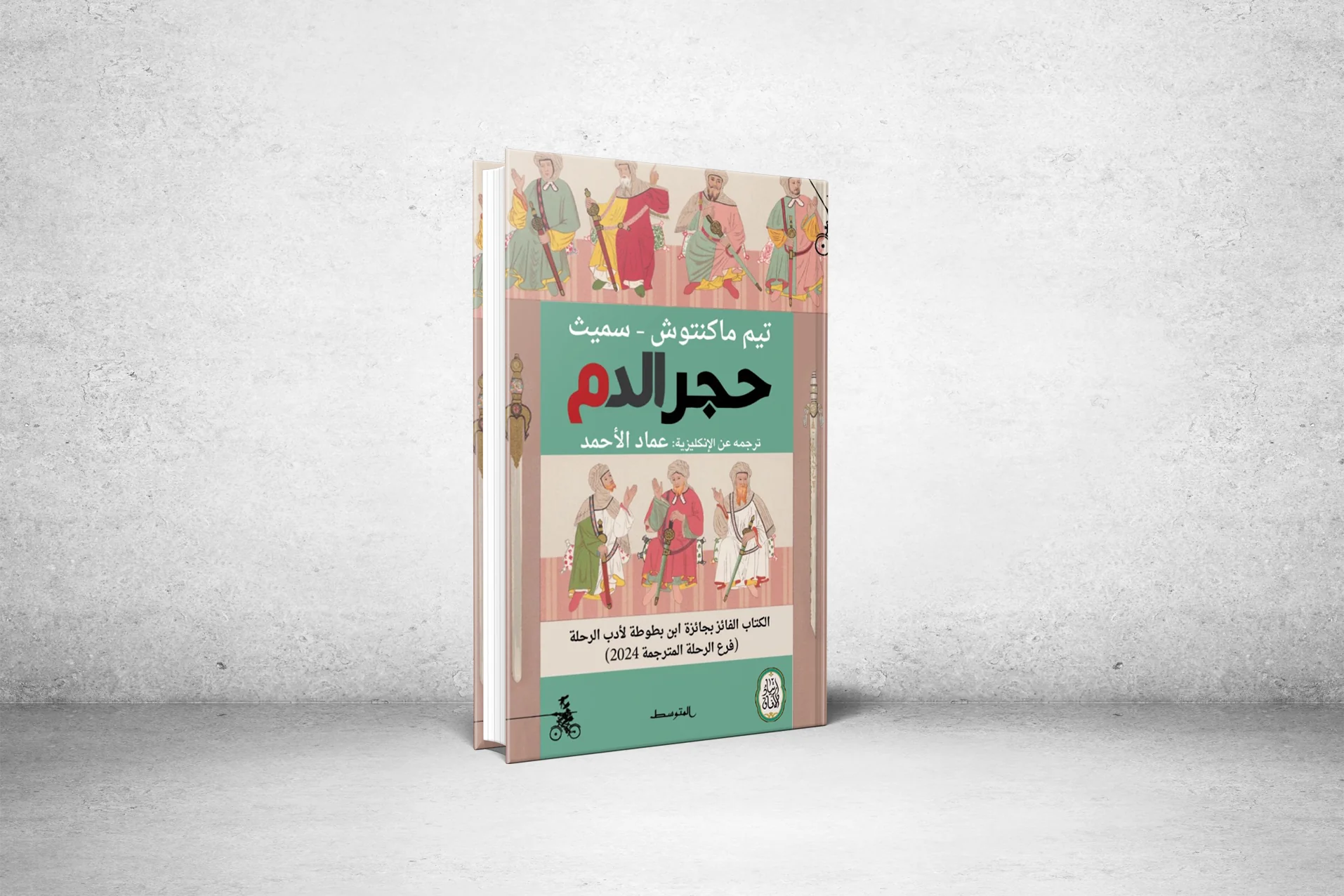 "Bloodstone".. The charm and mystery of endings in an imagined chapter of Ibn Battuta's life by British traveler Tim Mackintosh-Smith