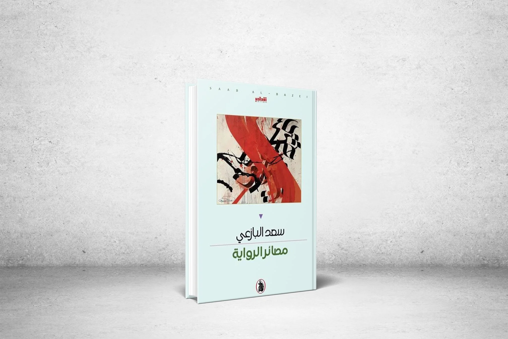 عبر روايات العنف والأقلية .. كيف حدد الدكتور سعد البازعي مصائر الرواية ؟