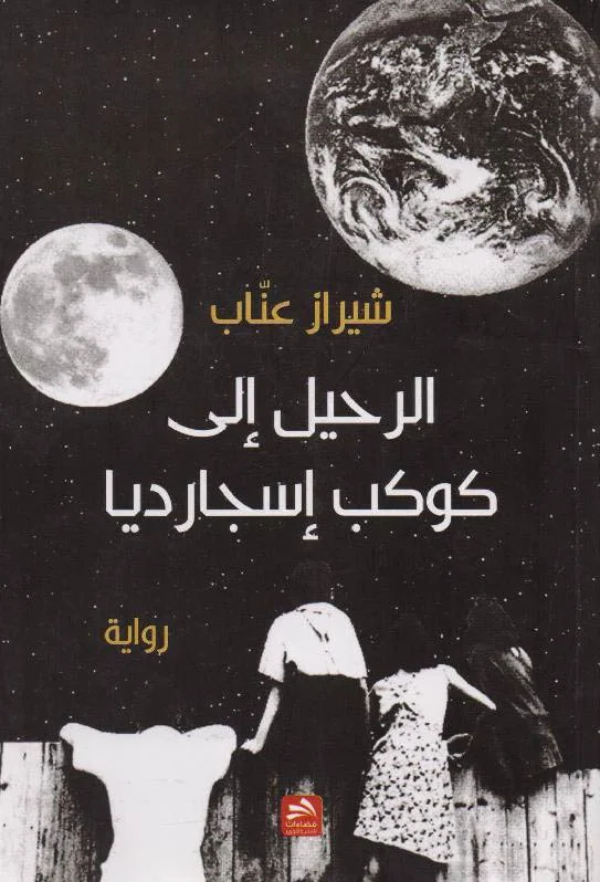 فاعلية الفضاء الكتابي في مفتتحات السرد لرواية (الرحيل إلى كوكب إسجارديا) لشيراز عناب