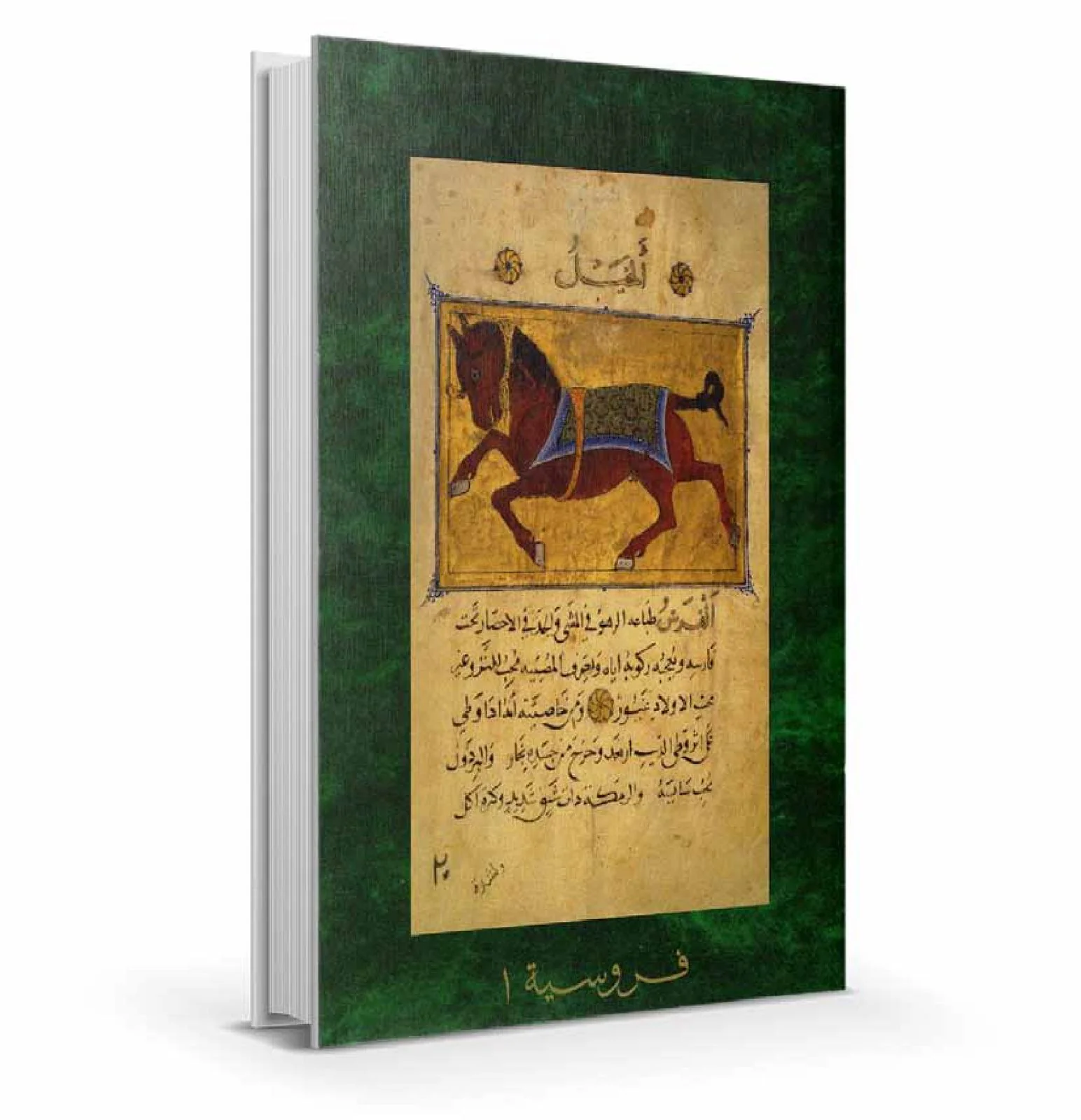 فن إسلامي تقتنيه المتاحف العالمية .. منمنمات كتاب (فروسية) شواهد تراثية على جماليات التشكيل بالألوان والخطوط