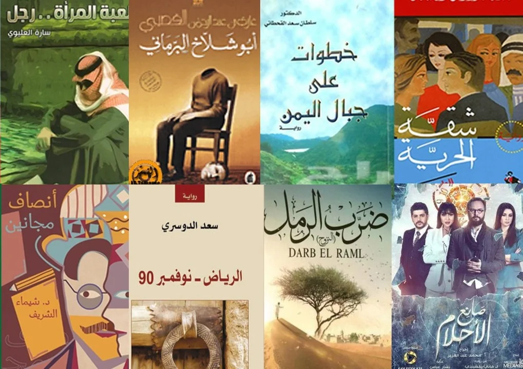 تحولات العناوين الروائية السعودية بين استلهام القيم وصياغات الأمكنة